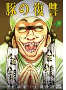 豚の復讐 9巻【特典イラスト付き】