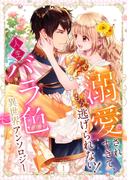 溺愛されすぎて、もう逃げられない！ 人生バラ色異世界アンソロジー 1(異世界マーガレット)