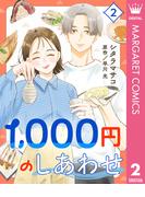 1,000円のしあわせ 2(マーガレットコミックスDIGITAL)
