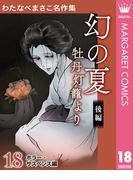 わたなべまさこ名作集 ホラー・サスペンス編 18 幻の夏 牡丹灯籠より 後編(マーガレットコミックスDIGITAL)
