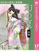 わたなべまさこ名作集 ホラー・サスペンス編 17 幻の夏 牡丹灯籠より 前編(マーガレットコミックスDIGITAL)
