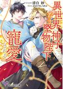 異世界の神子は若き堅物陛下に寵愛される【SS付】【イラスト付】【電子限定著者直筆サイン＆コメント入り】(カクテルキス文庫)