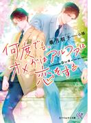 何度でも、オメガはアルファに恋をする【SS付】【イラスト付】【電子限定著者直筆サイン＆コメント入り】(カクテルキス文庫)