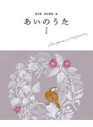俵万智　田中章義・選　あいのうた　短歌集