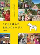こどもと暮らす 北欧スウェーデン