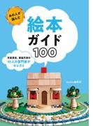 あの人が選んだ絵本ガイド100