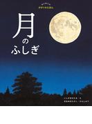 はじめてのかがくのえほん　月のふしぎ