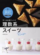 学べるお菓子レシピ　理数系スイーツ