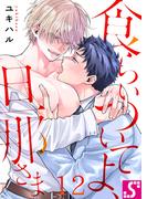 食らいついてよ、旦那さま（12）(BLスクリーモcore)