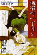 極楽町一丁目（2）― 嫁姑地獄篇 ―