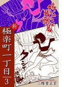 極楽町一丁目（3）― 新・極楽町一丁目　嫁しゅうと残酷篇 ―