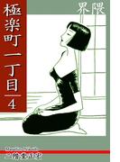 極楽町一丁目（4）― 界隈 ―