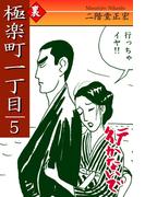 極楽町一丁目（5）― 裏・極楽町一丁目　行かないで ―