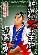 新選組不始末記 近藤勇