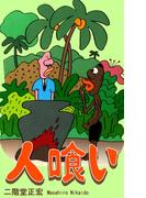 人喰い