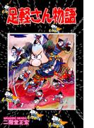 足軽さん物語