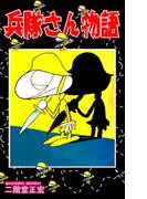 兵隊さん物語