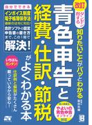 改訂 ダンゼン得する 知りたいことがパッとわかる 青色申告と経費・仕訳・節税がよくわかる本