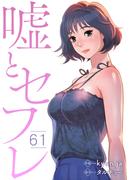 嘘とセフレ６１(Rush!)