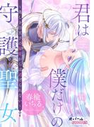 君は僕だけの守護聖女～美しき白王子の偏愛からは逃げられない～(オパールCOMICS)