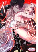 狂愛インフェルノ～極上魔族の猛愛に聖女は甘く囚われる～(オパールCOMICS)