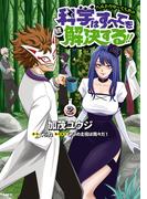 ヘルドクターくられの続科学はすべてを解決する!!　2(MFC)