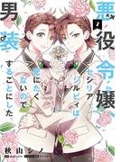 悪役令嬢、セシリア・シルビィは死にたくないので男装することにした。７(ＦＬＯＳ　ＣＯＭＩＣ)