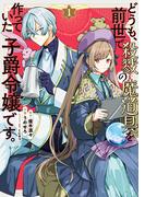 どうも、前世で殺戮の魔道具を作っていた子爵令嬢です。1(ＦＬＯＳ　ＣＯＭＩＣ)
