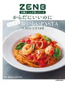 ZENB広報チームが知っている　からだにいいのにちゃんとおいしいPASTAベストレシピ140