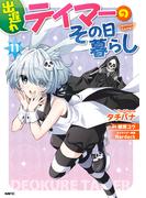 出遅れテイマーのその日暮らし　11(MFC)