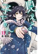 見える子ちゃん　１１(MFC)