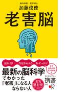 老害脳 最新の脳科学でわかった「老害」になる人 ならない人(ディスカヴァー携書)