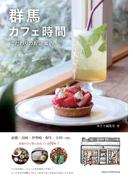 群馬 カフェ時間 こだわりのお店案内