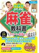 小学生のための「麻雀」教科書　サポート動画つき
