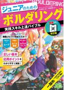 動画付き改訂版 ジュニアのためのボルダリング 実践スキル上達バイブル