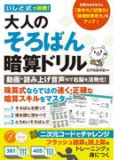 いしど式で挑戦！ 大人のそろばん暗算ドリル動画＋読み上げ音声付で右脳を活発化！