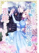 使い捨て王女は死神公爵の花嫁になりました第7話(comic フローリア)