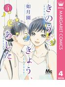 きのう、きょう、あした 4(マーガレットコミックスDIGITAL)