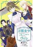 万能女中コニー・ヴィレ【単話売】(19)(FK comics)