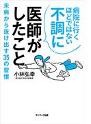 病院に行くほどではない不調に医師がしたこと