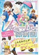 ナゾノベル　Ｖチューバ―探偵団（1）　目指せ！登録者１００万人
