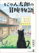 にゃん太郎の冒険物語