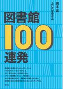 図書館100連発