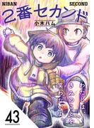 2番セカンド【分冊版】43