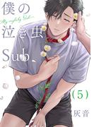 僕の泣き虫Sub　５(光文社 BL COMICS / Pureri)