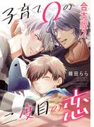 子育てΩの二度目の恋　合本版2(光文社 BL COMICS / Pureri)