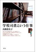 学校司書という仕事