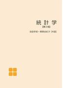 統計学【第2版】