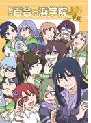 私立百合ヶ浜学院 二学期(百合コレ)
