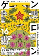 ゲンロン16